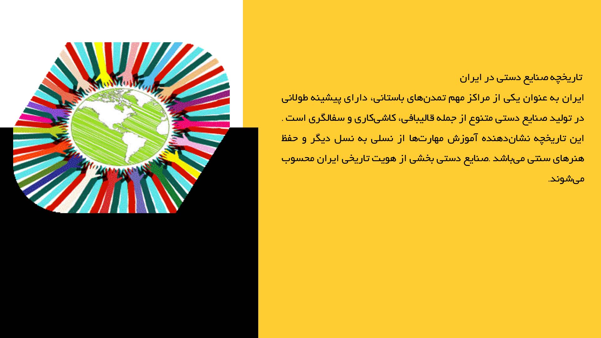 پاورپوینت در مورد فرهنگی کهن مربوط به صنایع دستی ایران